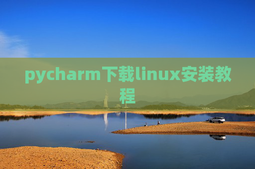 pycharm下载linux安装教程