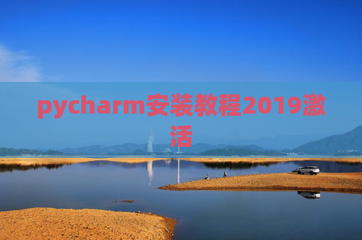 pycharm安装教程2019激活